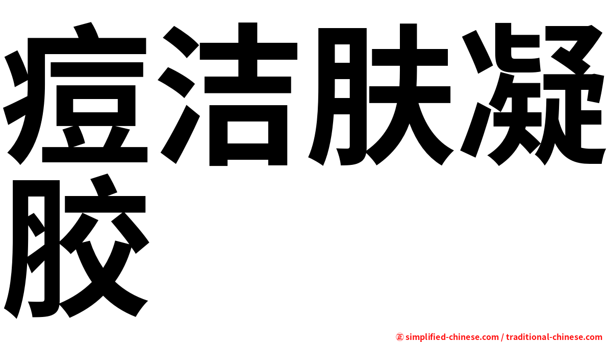 痘洁肤凝胶