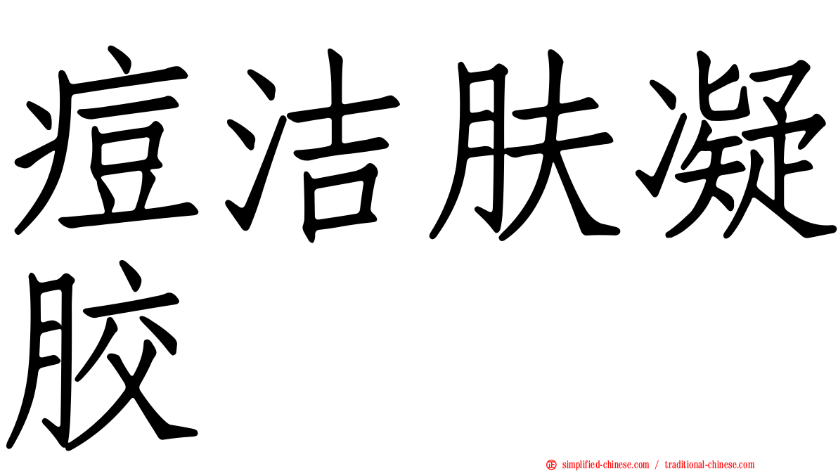 痘洁肤凝胶