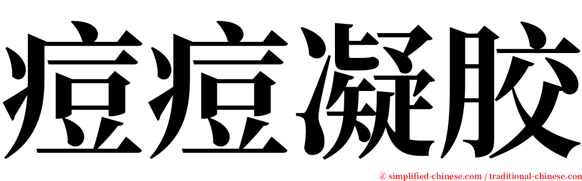 痘痘凝胶 serif font