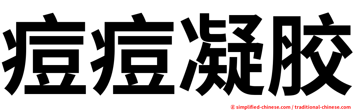 痘痘凝胶