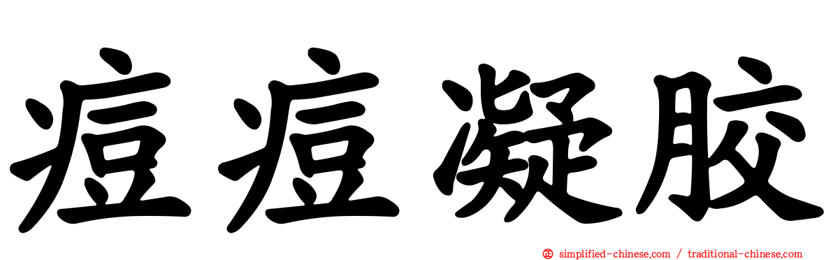痘痘凝胶