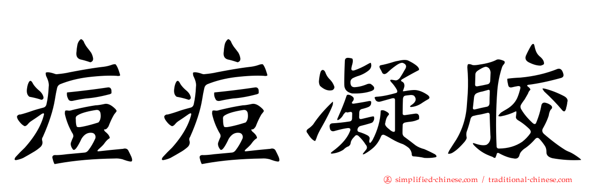 痘痘凝胶