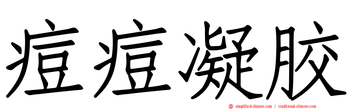 痘痘凝胶