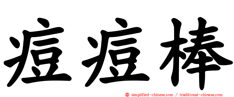 痘痘棒