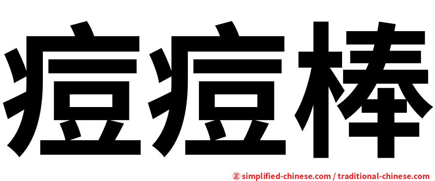 痘痘棒
