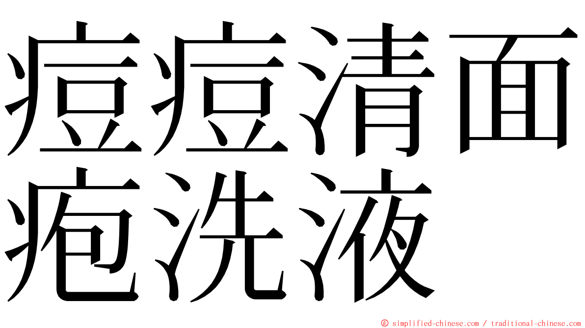 痘痘清面疱洗液 ming font