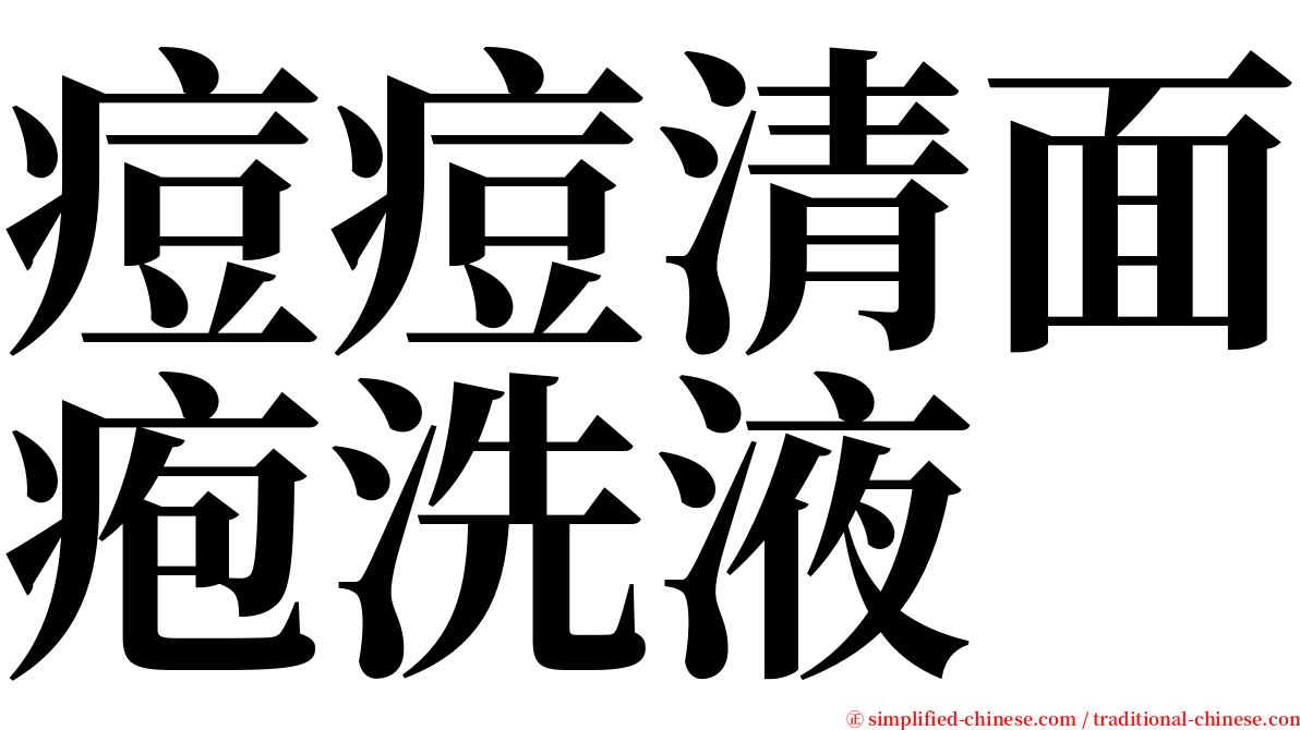 痘痘清面疱洗液 serif font