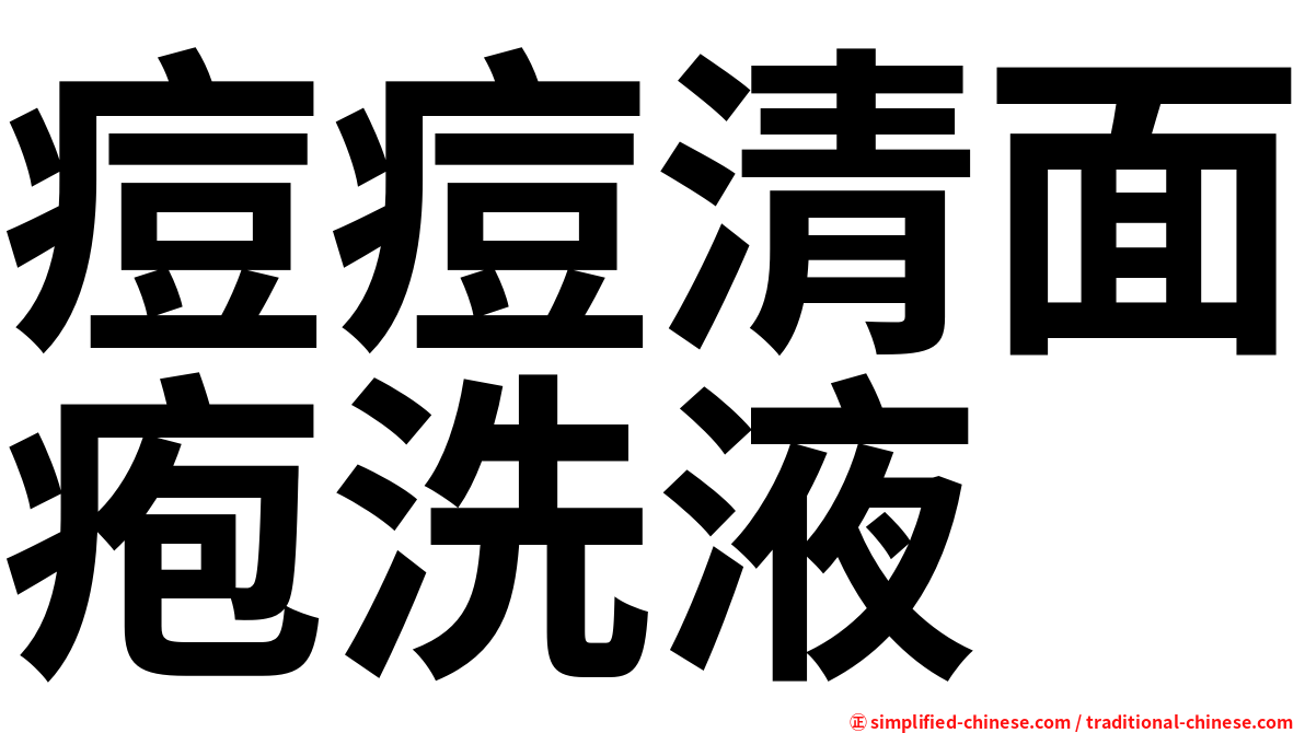 痘痘清面疱洗液