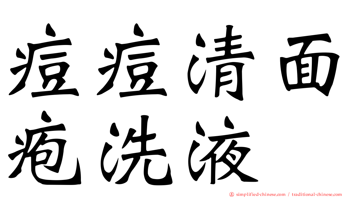 痘痘清面疱洗液
