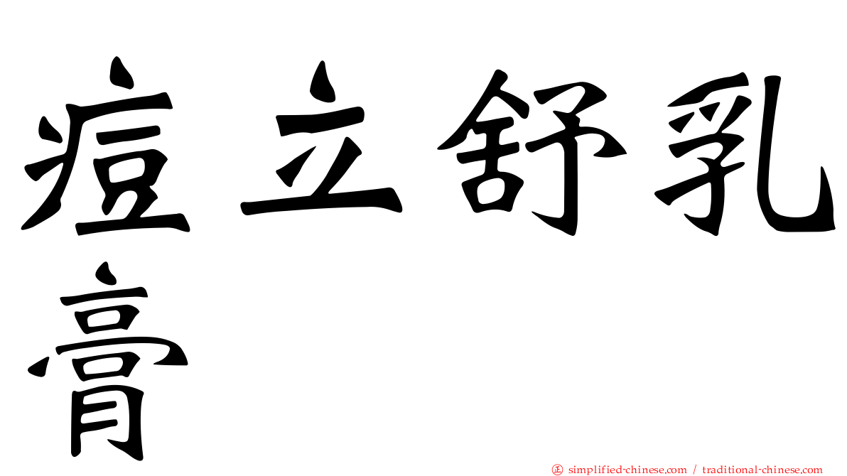 痘立舒乳膏