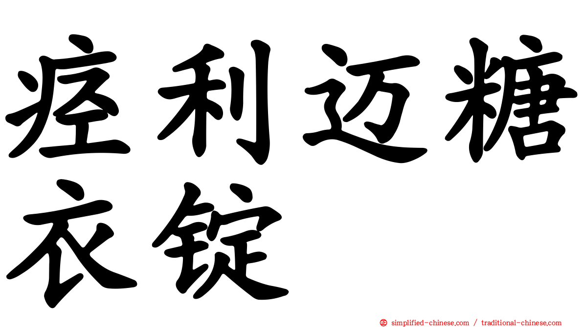 痉利迈糖衣锭