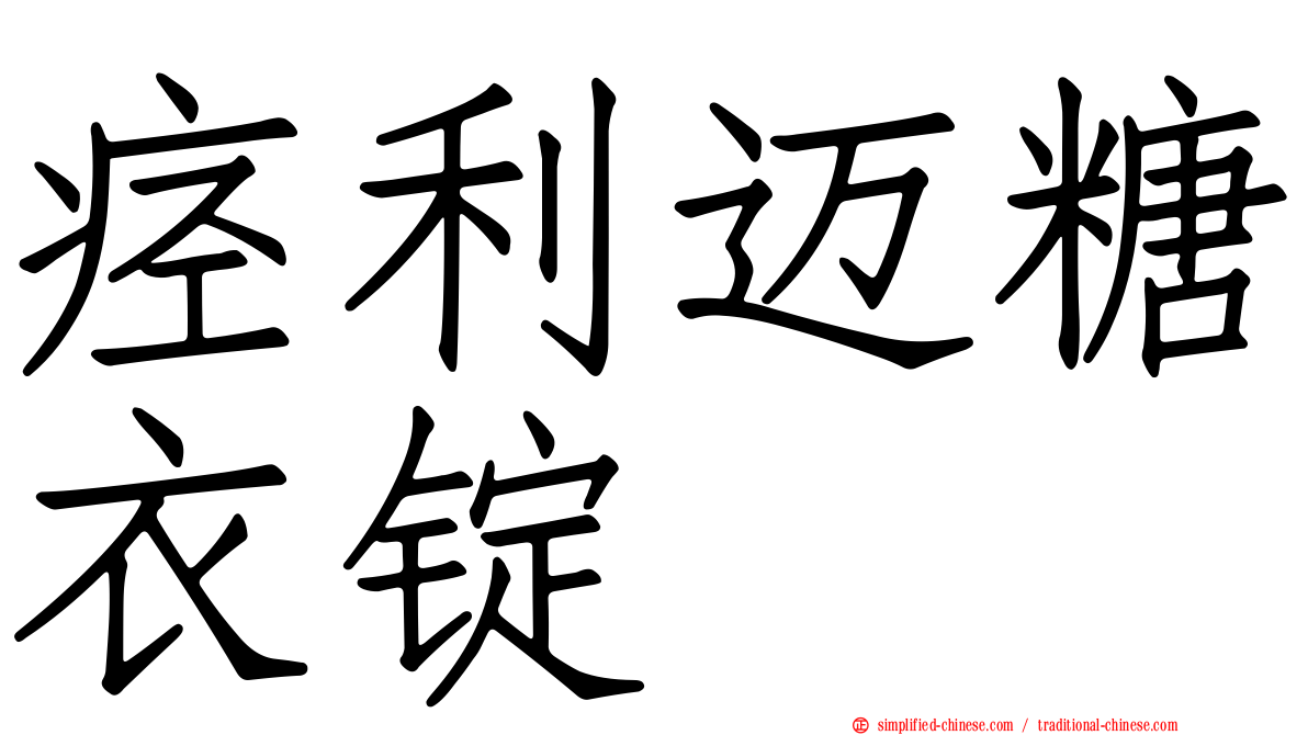 痉利迈糖衣锭