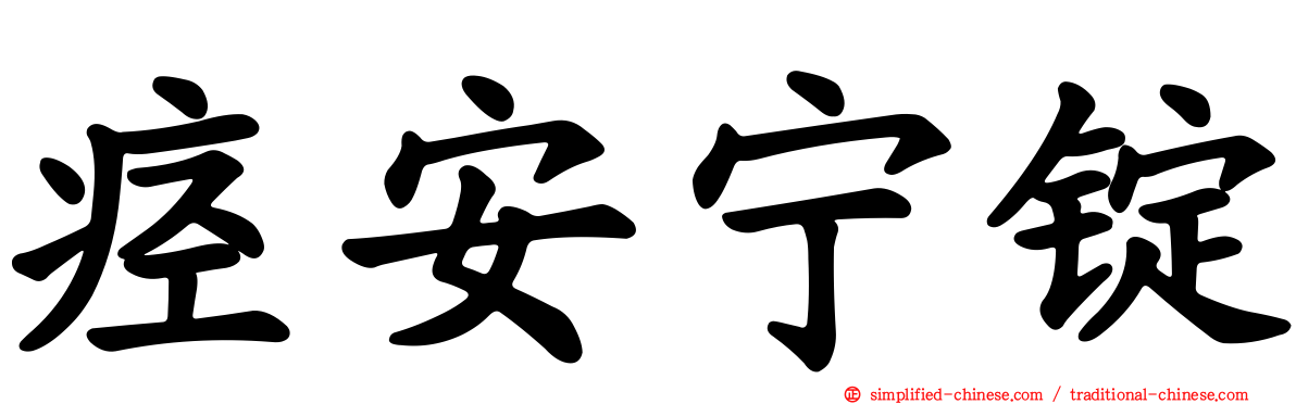 痉安宁锭