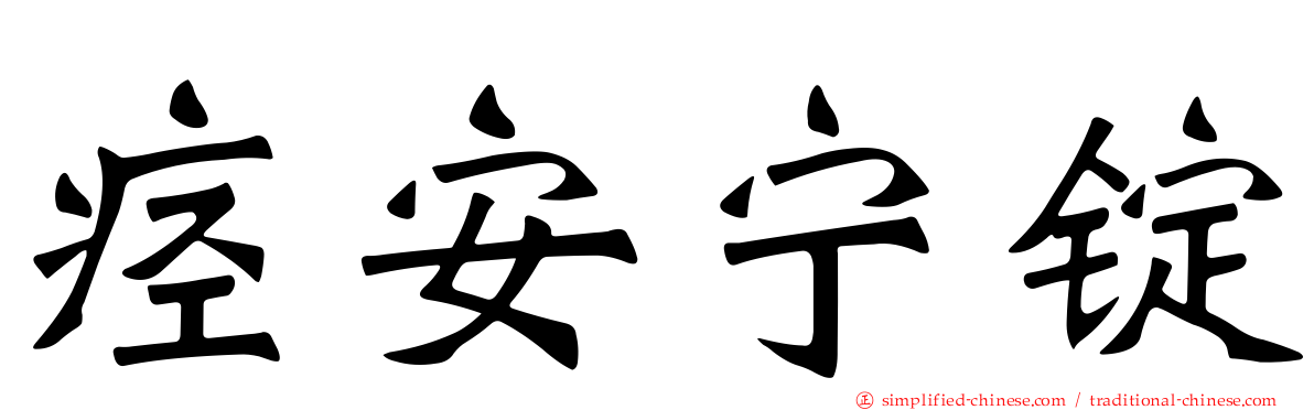 痉安宁锭