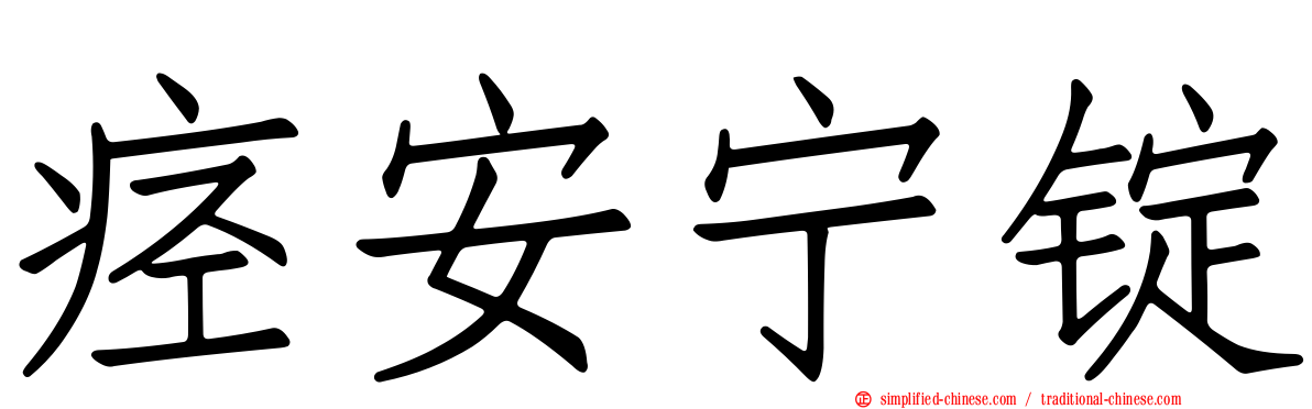 痉安宁锭
