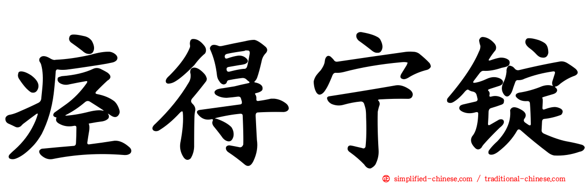 痉得宁锭