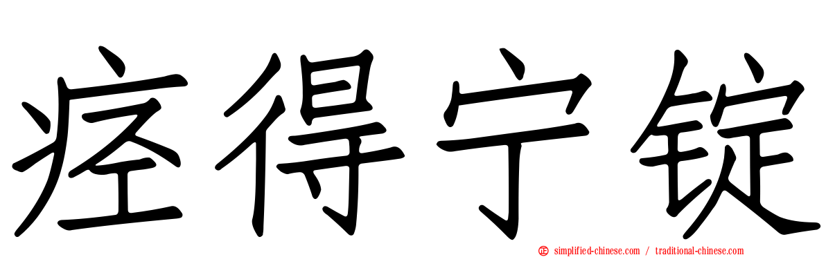 痉得宁锭