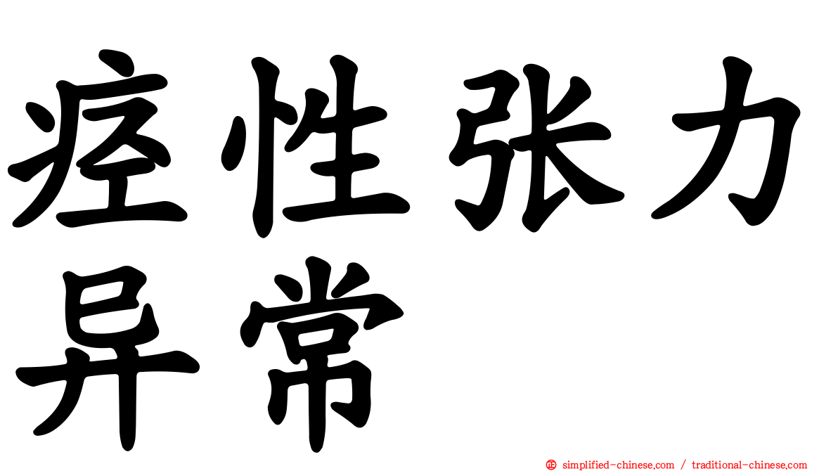 痉性张力异常