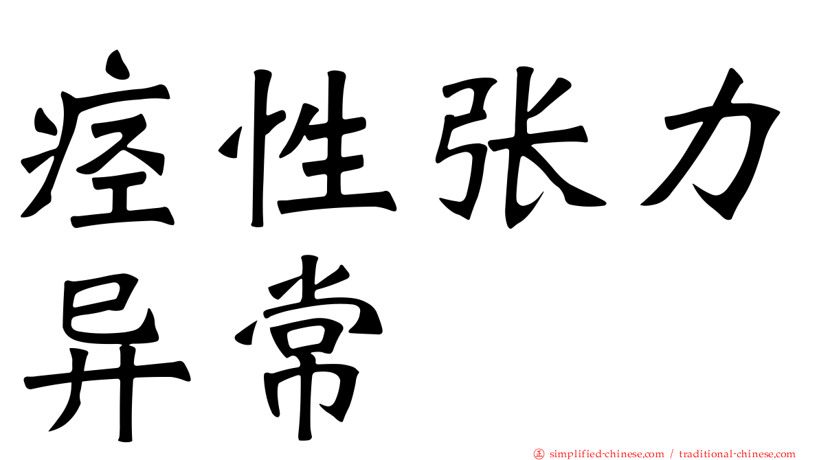 痉性张力异常