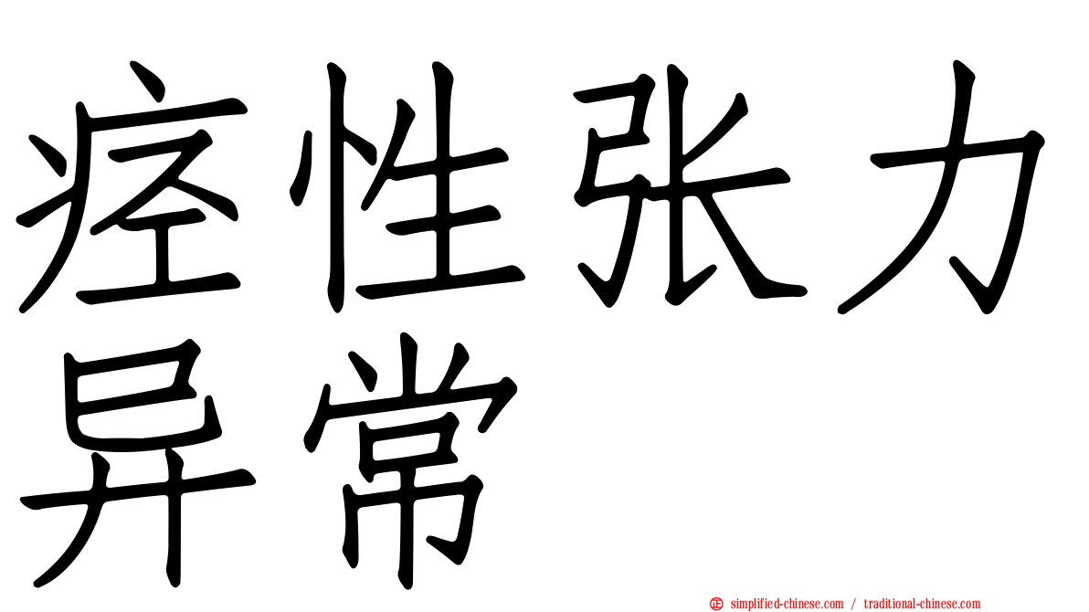 痉性张力异常