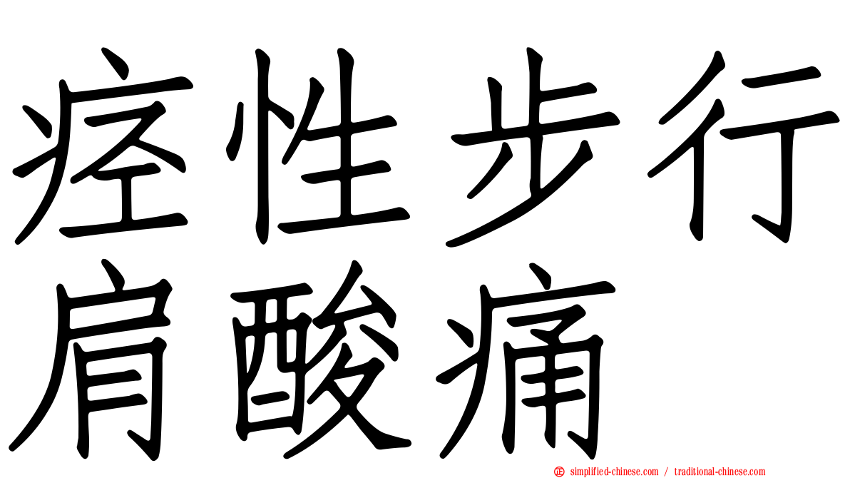 痉性步行肩酸痛