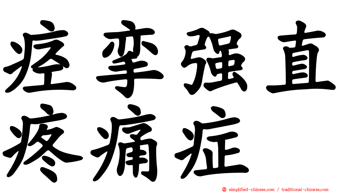 痉挛强直疼痛症