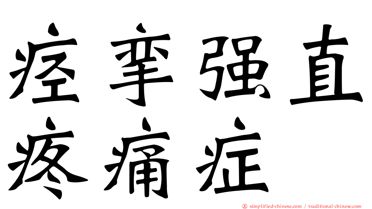 痉挛强直疼痛症