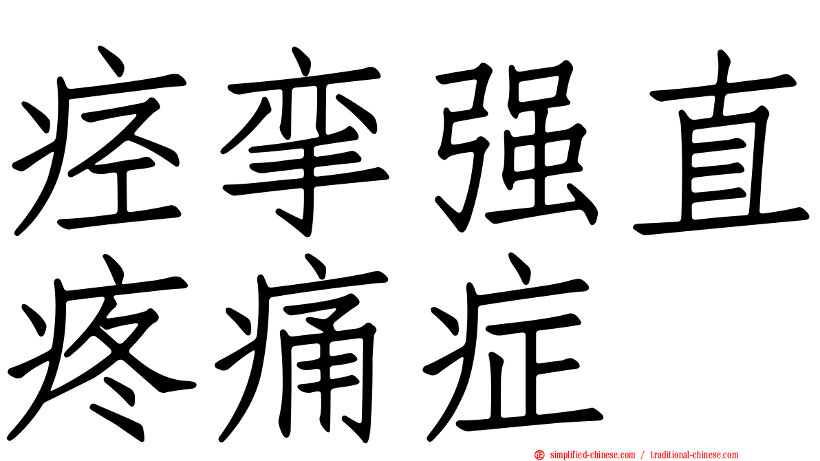 痉挛强直疼痛症