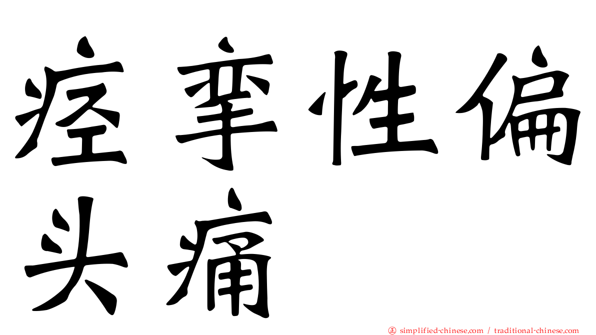 痉挛性偏头痛
