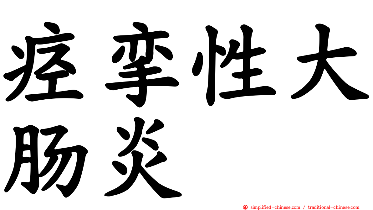 痉挛性大肠炎