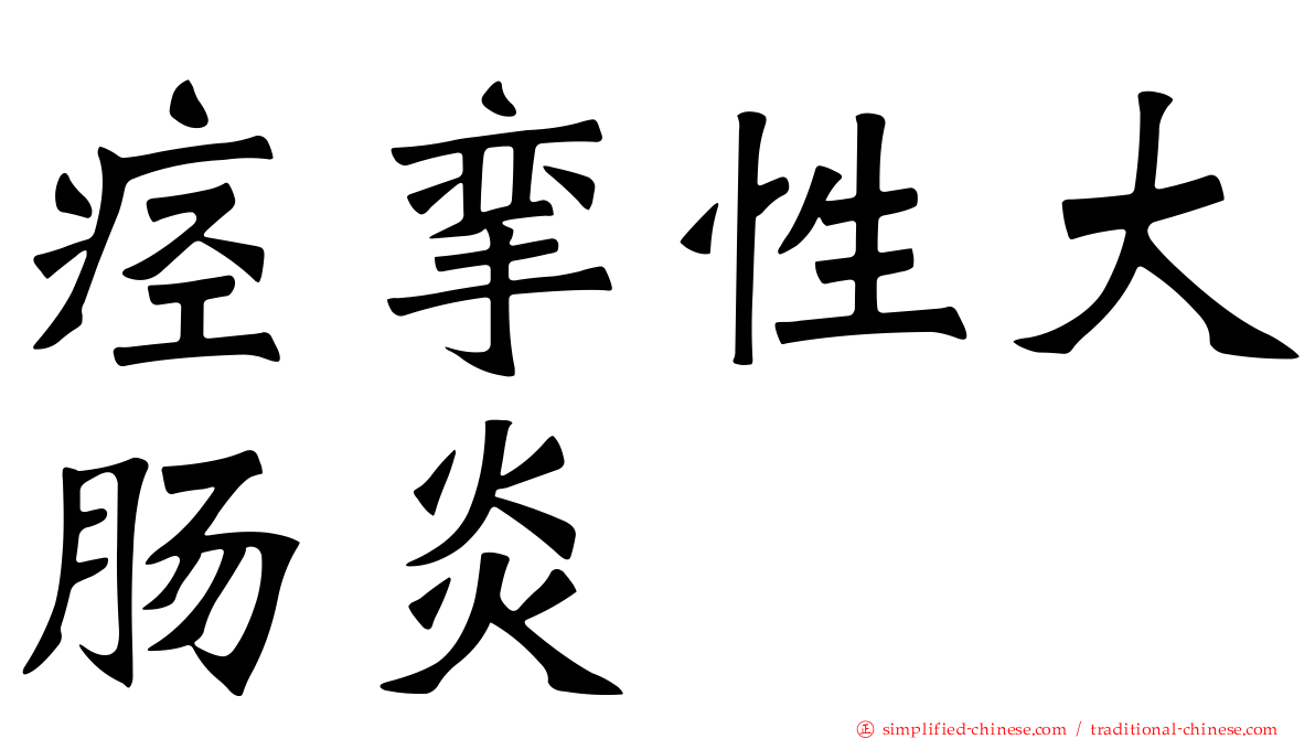 痉挛性大肠炎