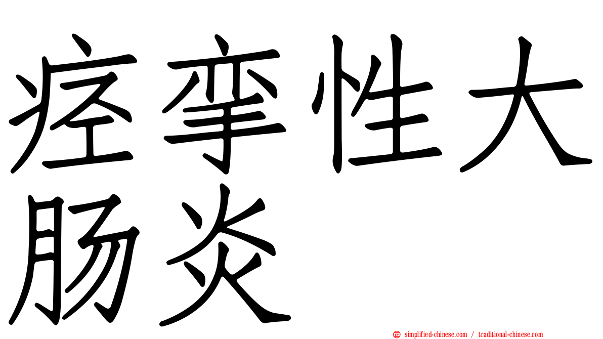 痉挛性大肠炎