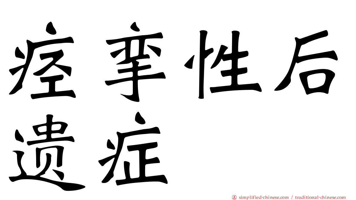 痉挛性后遗症