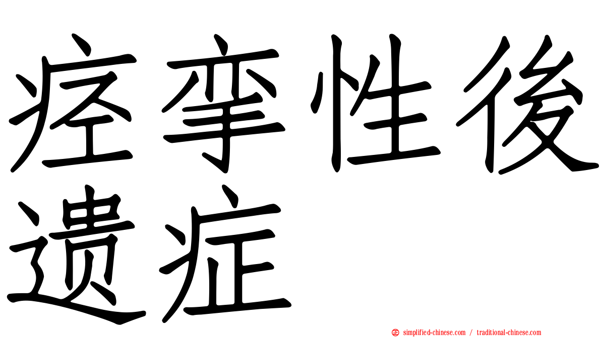 痉挛性后遗症