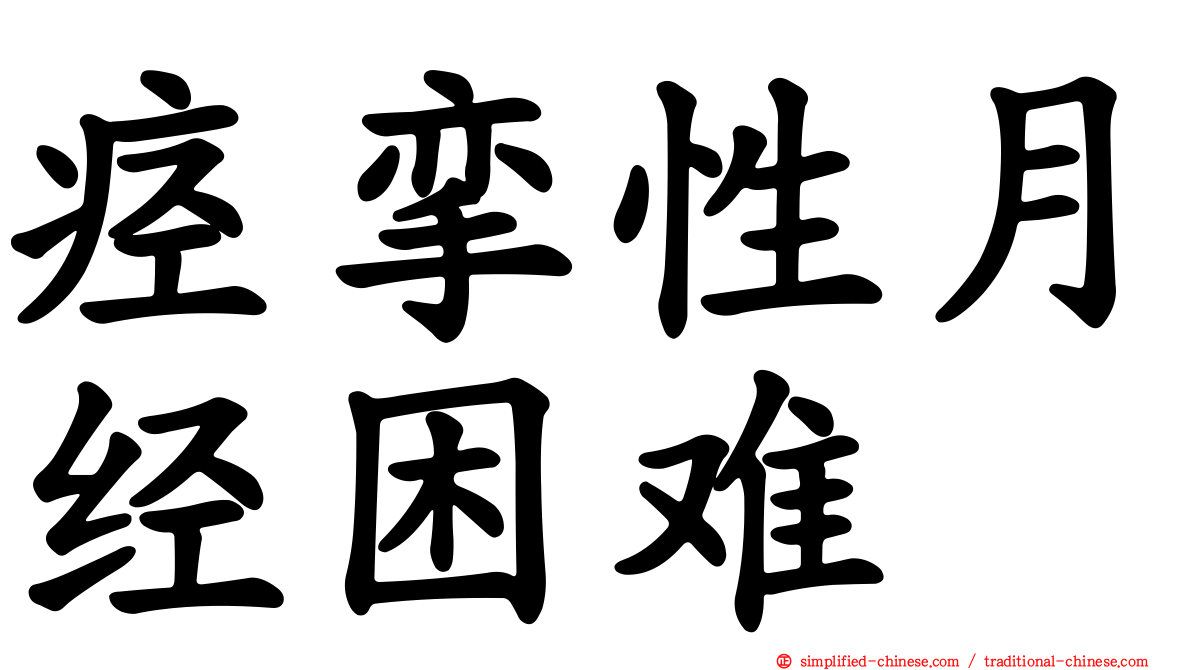 痉挛性月经困难
