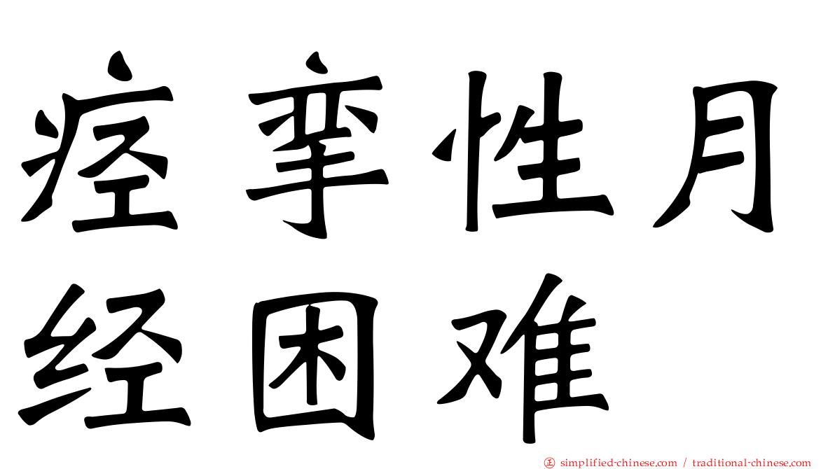 痉挛性月经困难