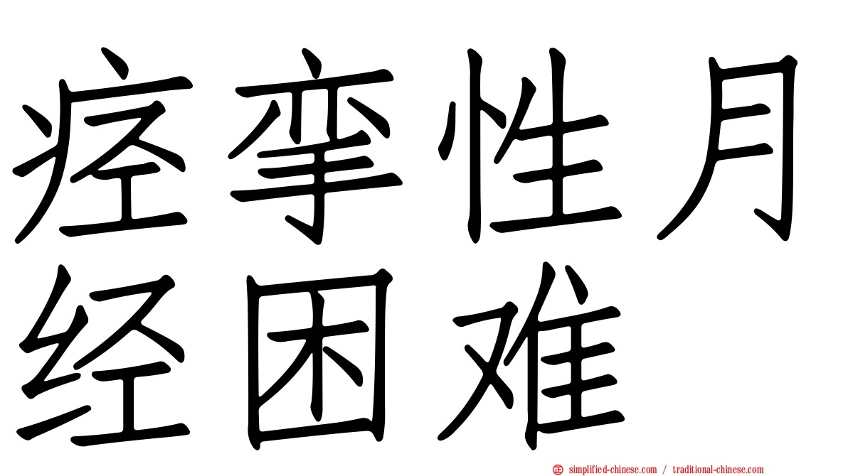 痉挛性月经困难