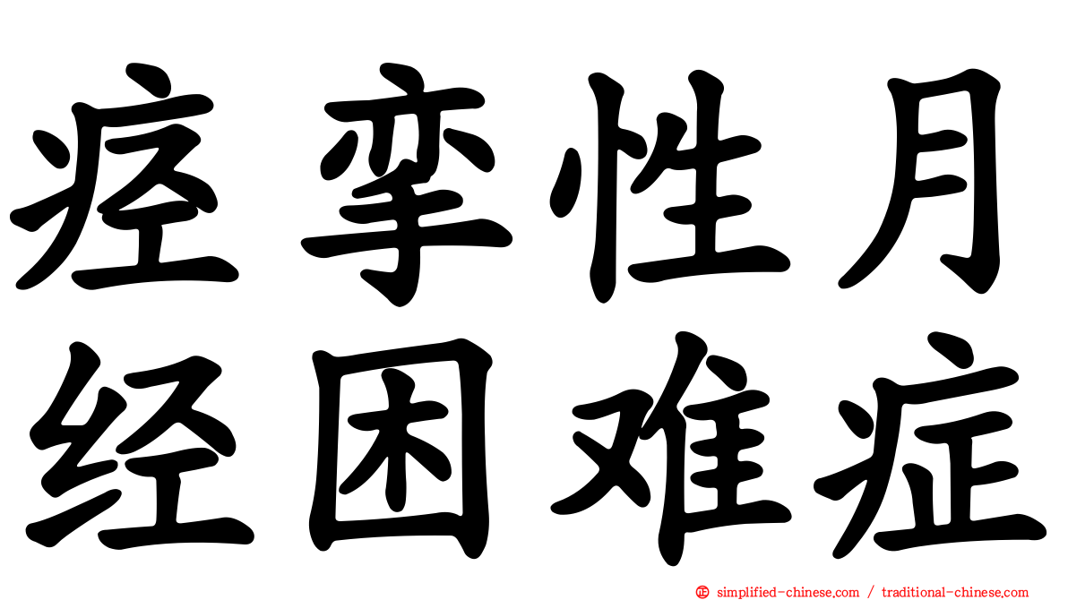 痉挛性月经困难症