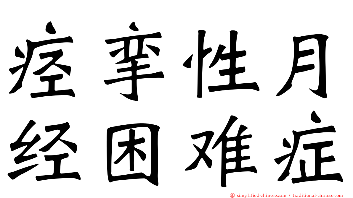 痉挛性月经困难症