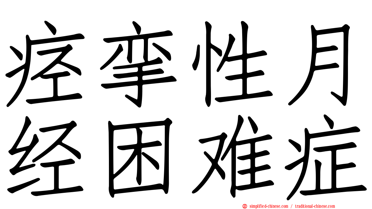 痉挛性月经困难症