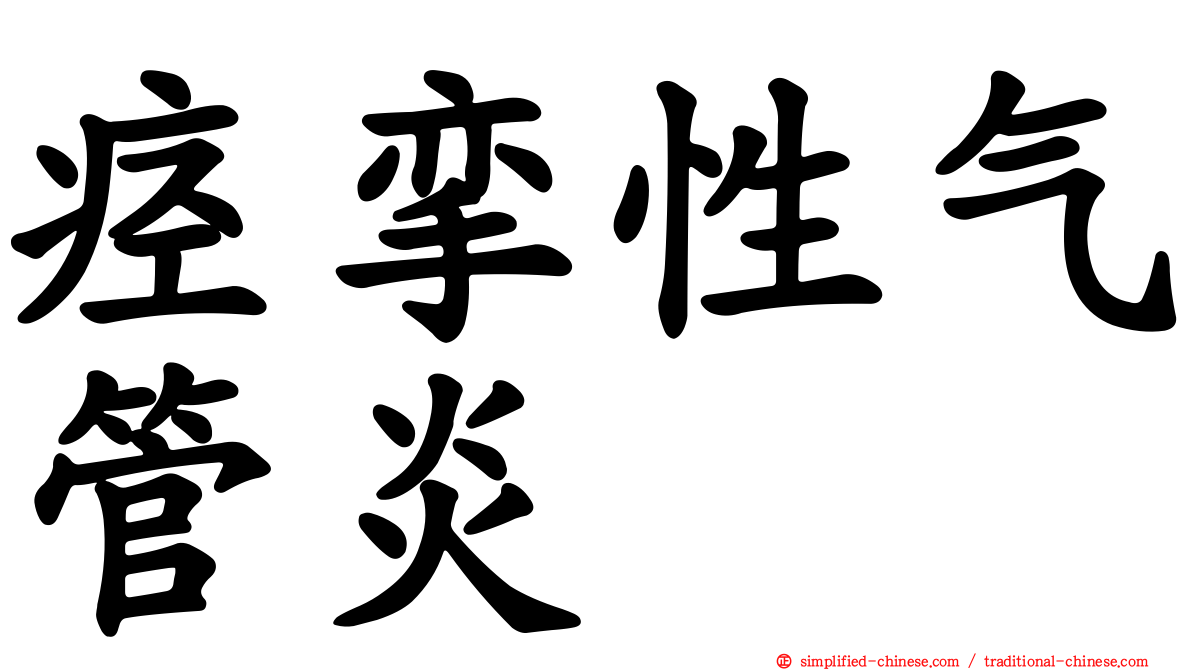 痉挛性气管炎