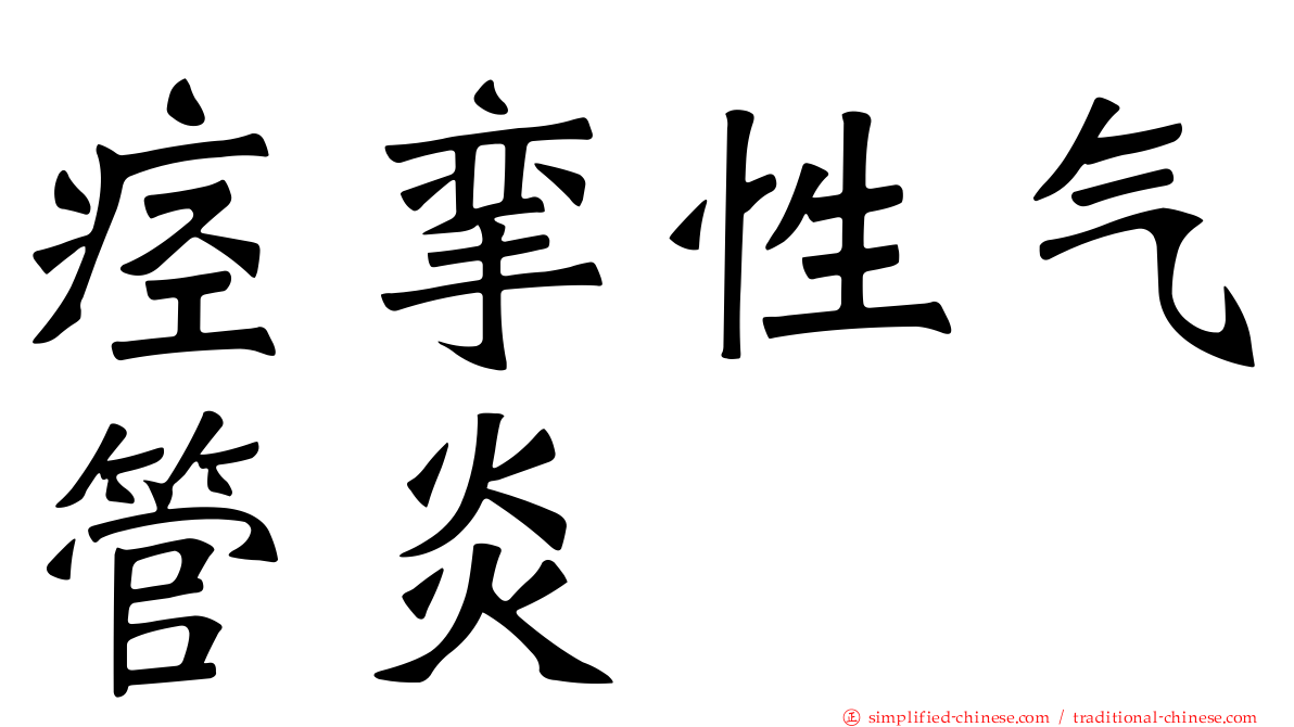 痉挛性气管炎