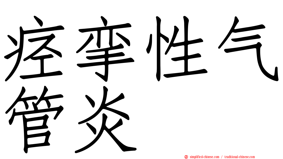 痉挛性气管炎