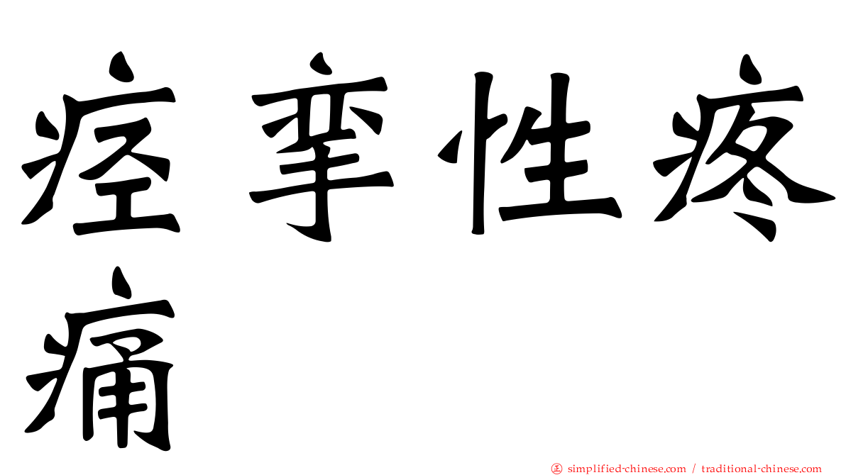痉挛性疼痛