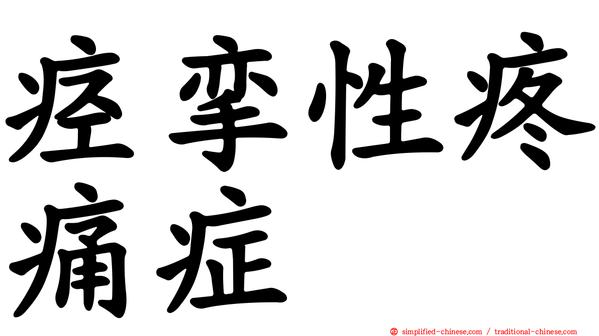 痉挛性疼痛症