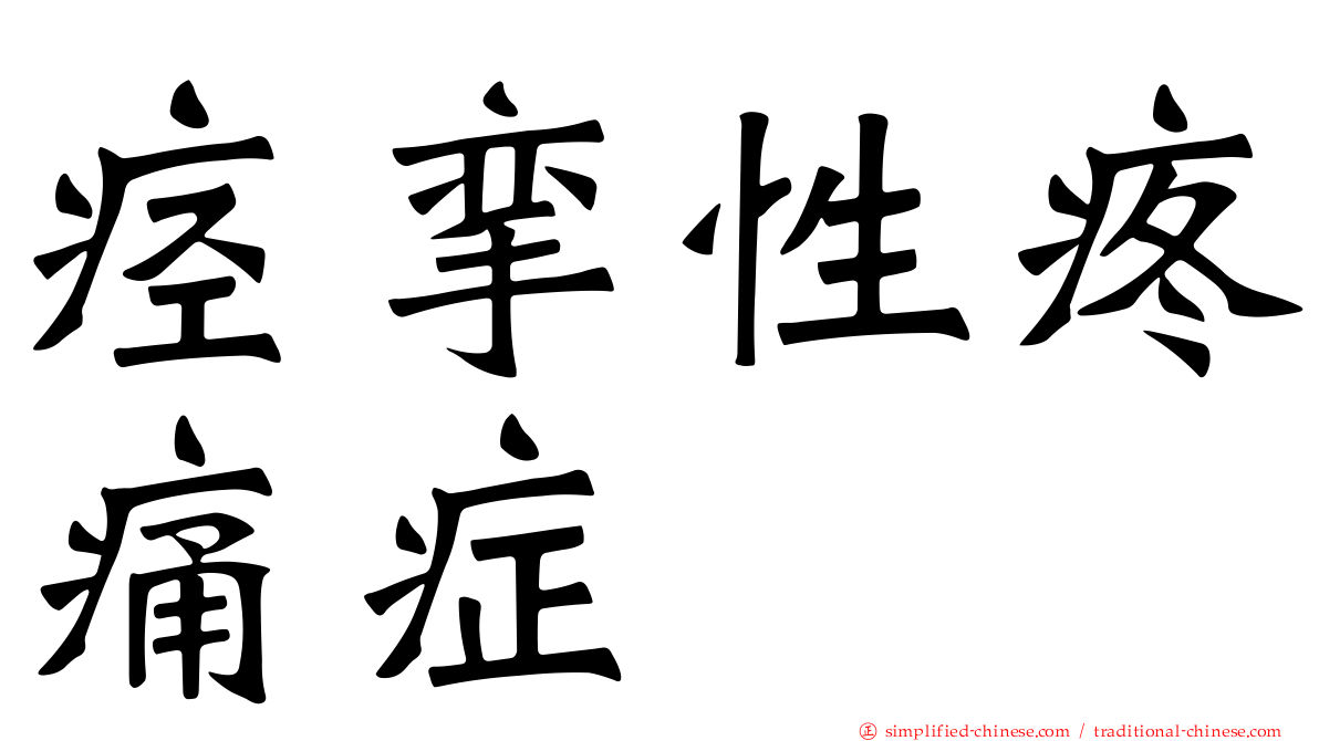 痉挛性疼痛症