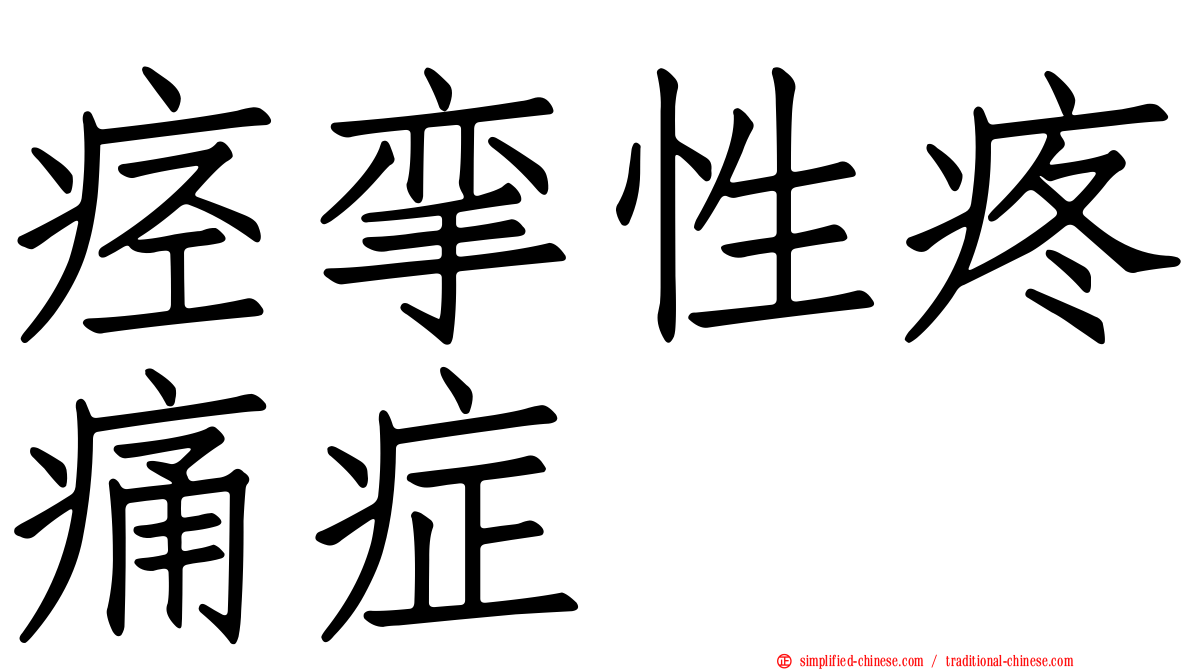 痉挛性疼痛症