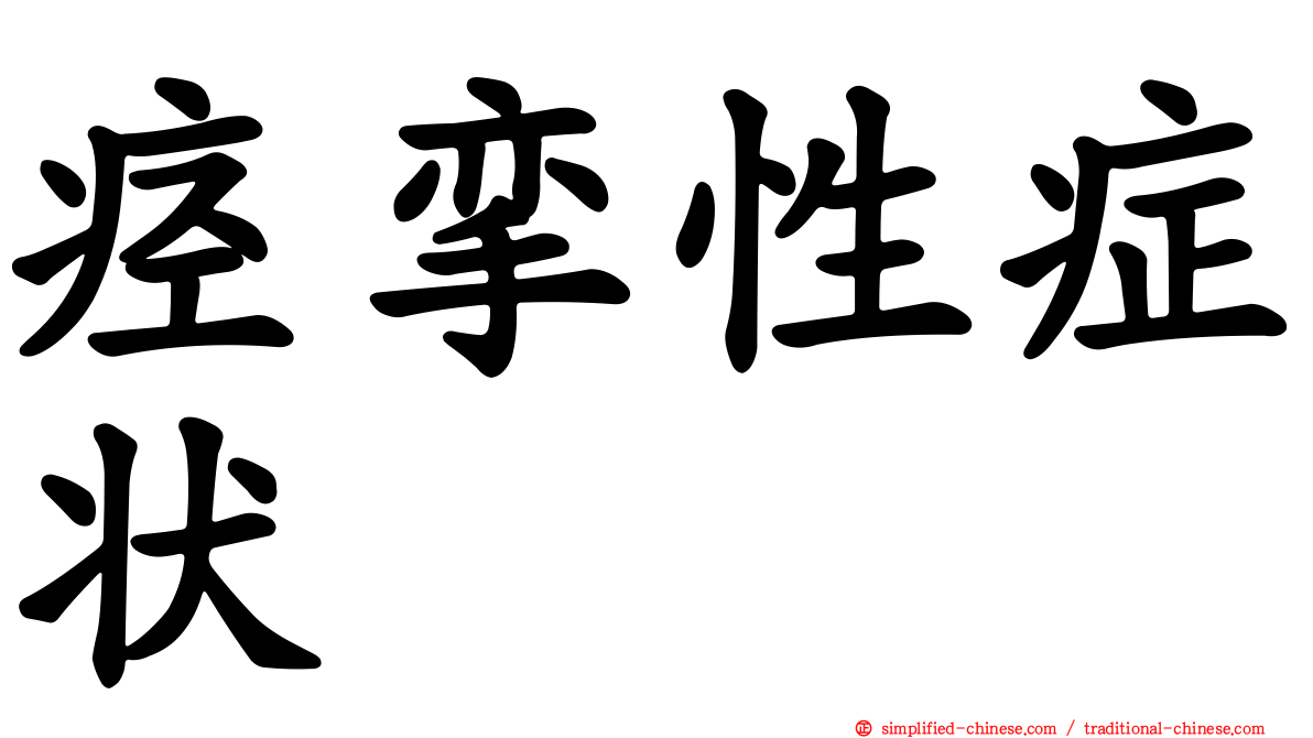 痉挛性症状