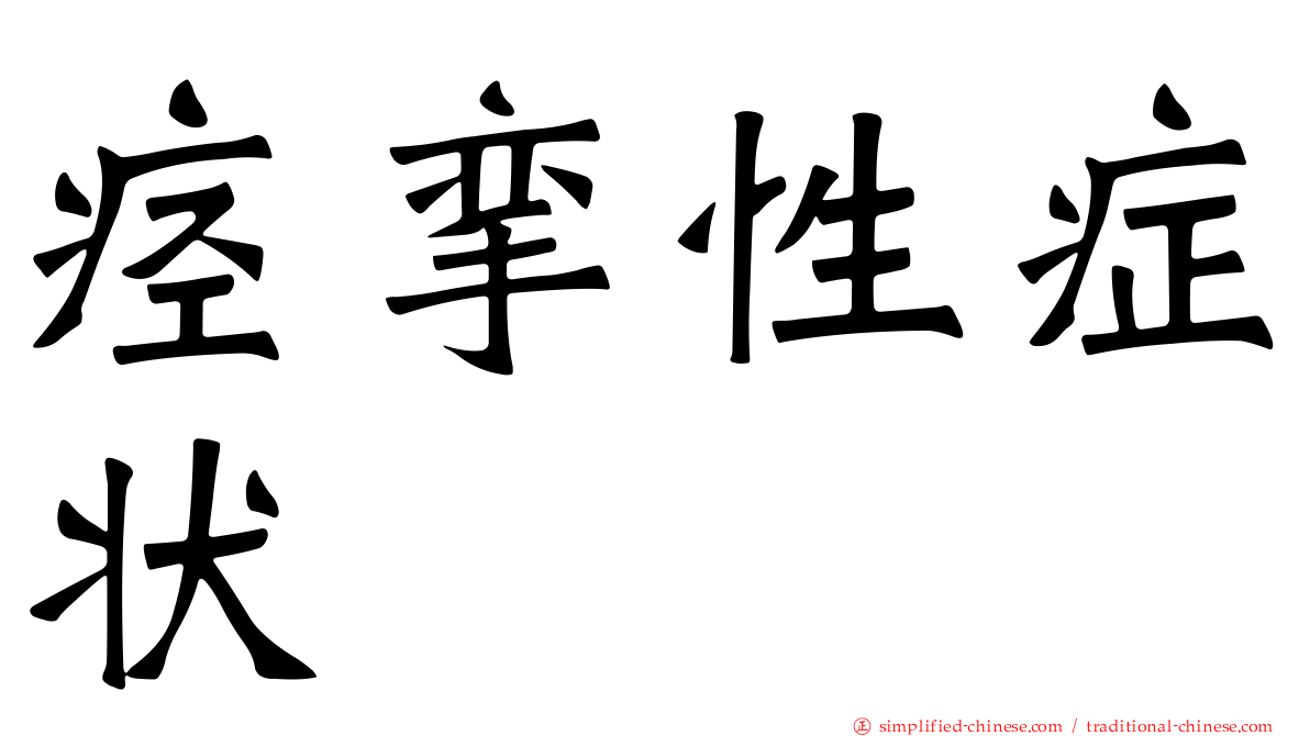 痉挛性症状