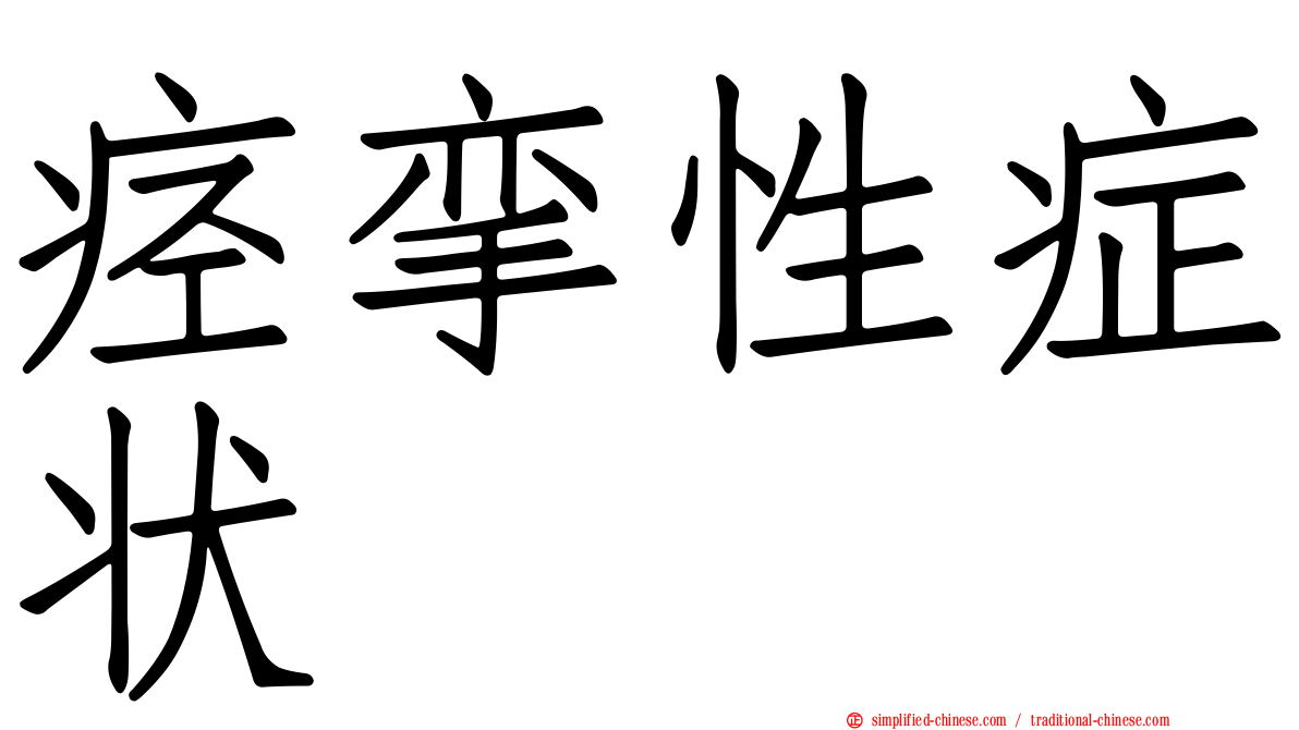 痉挛性症状